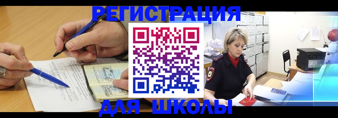 прописка для школы в Волгореченске