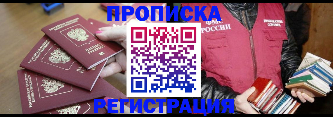 прописка законно в Волгореченске